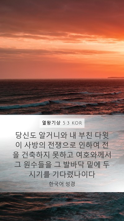 열왕기상 5:3 KOR Bible Verse Image