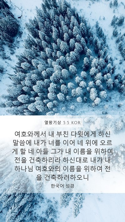 열왕기상 5:5 KOR Bible Verse Image