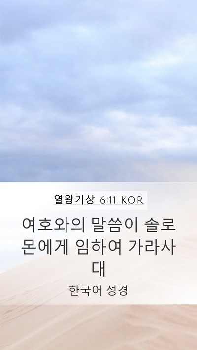 열왕기상 6:11 KOR Mobile Phone Wallpaper - 여호와의 말씀이 솔로몬에게 임하여 - Mobile Bible Verse Wallpaper