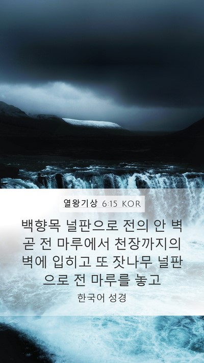 열왕기상 6:15 KOR Bible Verse Image