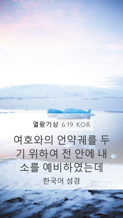 열왕기상 6:19 KOR Bible Verse Image