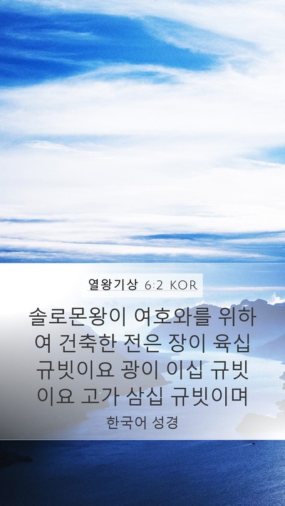 열왕기상 6:2 KOR Mobile Phone Wallpaper - 솔로몬왕이 여호와를 위하여 건축한 - Mobile Bible Verse Wallpaper