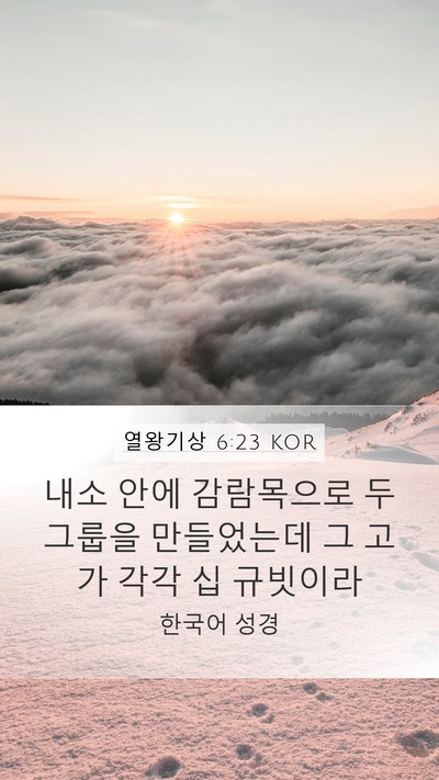 열왕기상 6:23 KOR Bible Verse Image