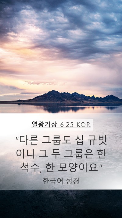 열왕기상 6:25 KOR Bible Verse Image