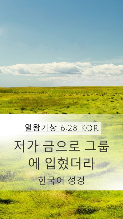 열왕기상 6:28 KOR Mobile Phone Wallpaper - 저가 금으로 그룹에 - Mobile Bible Verse Wallpaper