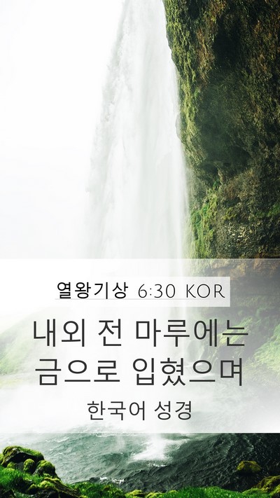 열왕기상 6:30 KOR Mobile Phone Wallpaper - 내외 전 마루에는 금으로 - Mobile Bible Verse Wallpaper