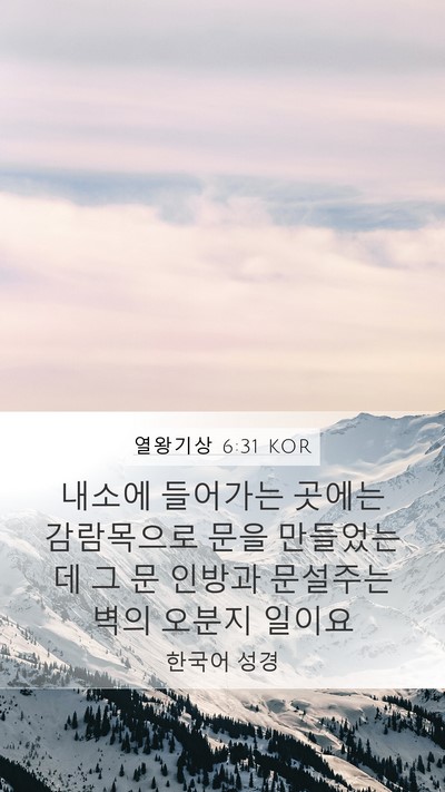 열왕기상 6:31 KOR Bible Verse Image