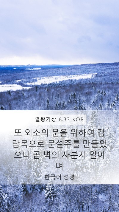 열왕기상 6:33 KOR Bible Verse Image