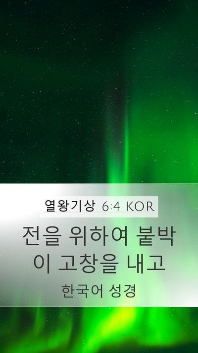 열왕기상 6:4 KOR Bible Verse Image