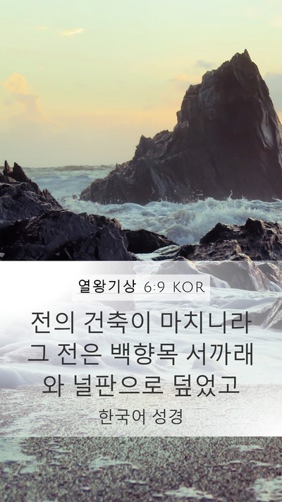 열왕기상 6:9 KOR Bible Verse Image