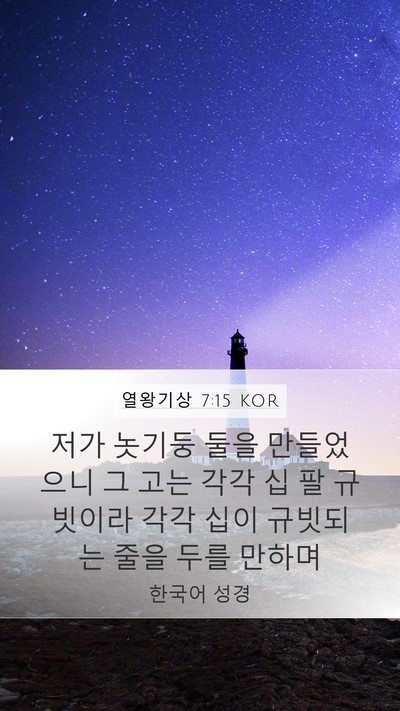 열왕기상 7:15 KOR Bible Verse Image