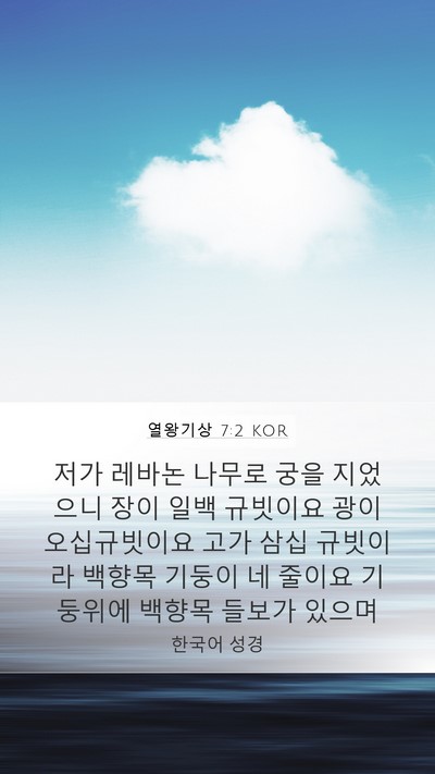 열왕기상 7:2 KOR Bible Verse Image