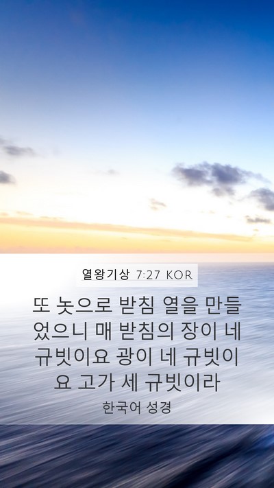 열왕기상 7:27 KOR Mobile Phone Wallpaper - 또 놋으로 받침 열을 만들었으니 매 - Mobile Bible Verse Wallpaper