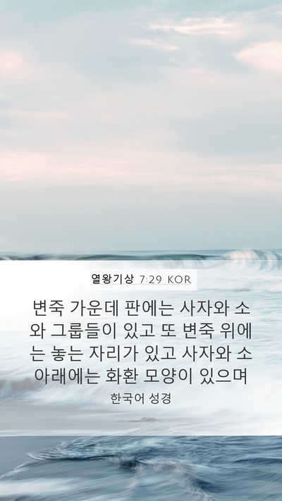 열왕기상 7:29 KOR Bible Verse Image