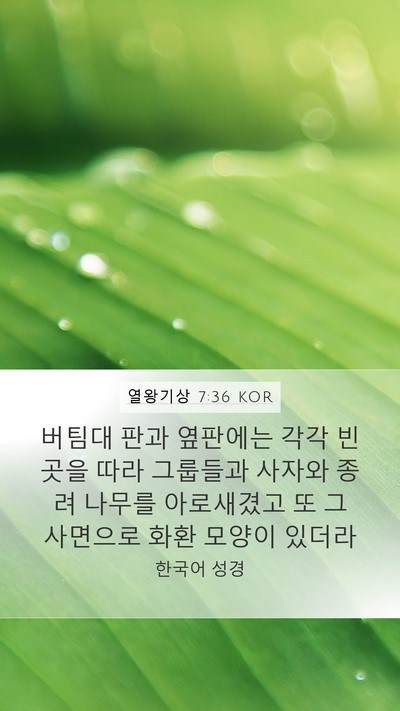 열왕기상 7:36 KOR Bible Verse Image