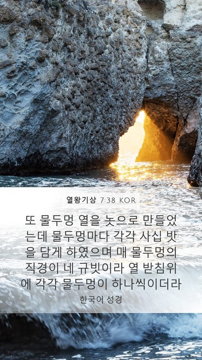 열왕기상 7:38 KOR Bible Verse Image