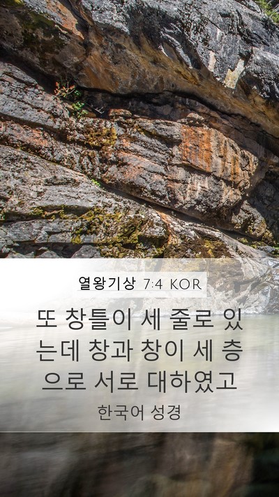 열왕기상 7:4 KOR Mobile Phone Wallpaper - 또 창틀이 세 줄로 있는데 창과 창이 - Mobile Bible Verse Wallpaper