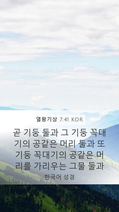 열왕기상 7:41 KOR Mobile Phone Wallpaper - 곧 기둥 둘과 그 기둥 꼭대기의 - Mobile Bible Verse Wallpaper
