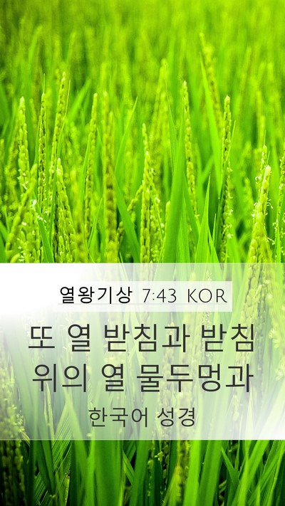 열왕기상 7:43 KOR Bible Verse Image
