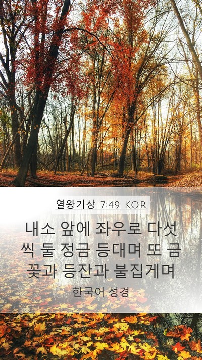 열왕기상 7:49 KOR Bible Verse Image