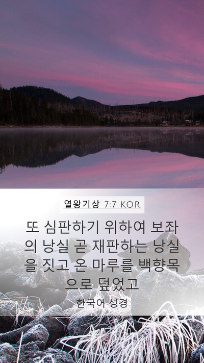 열왕기상 7:7 KOR Bible Verse Image
