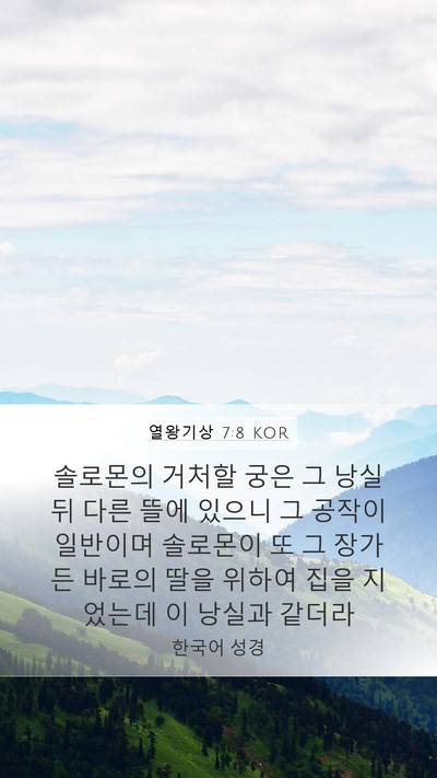 열왕기상 7:8 KOR Mobile Phone Wallpaper - 솔로몬의 거처할 궁은 그 낭실 뒤 - Mobile Bible Verse Wallpaper