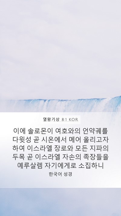 열왕기상 8:1 KOR Bible Verse Image