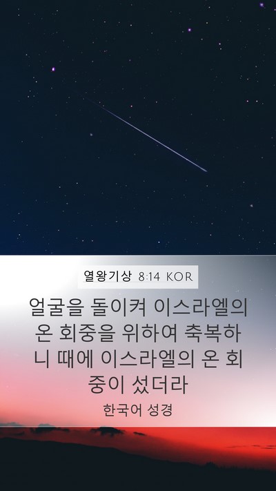 열왕기상 8:14 KOR Bible Verse Image