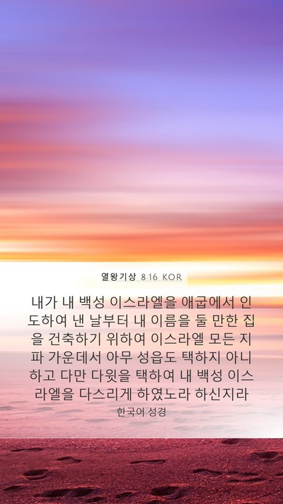 열왕기상 8:16 KOR Bible Verse Image