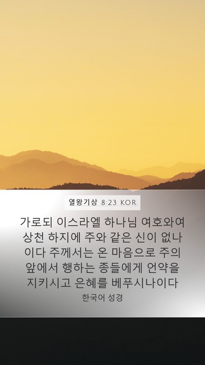 열왕기상 8:23 KOR Bible Verse Image