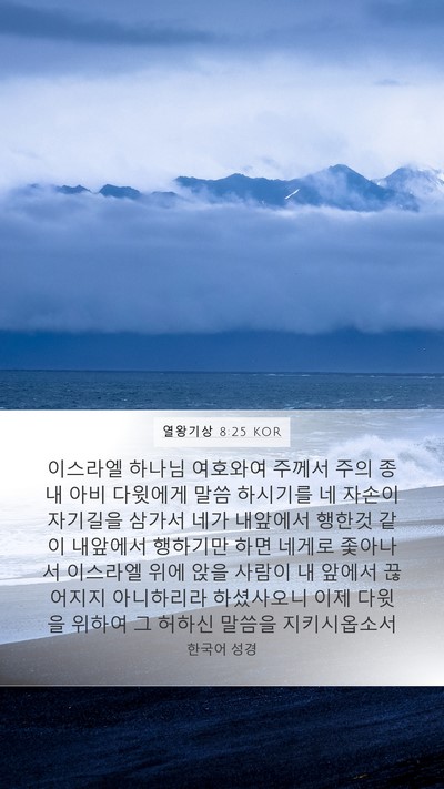 열왕기상 8:25 KOR Bible Verse Image