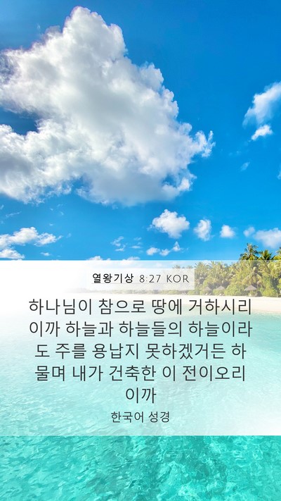 열왕기상 8:27 KOR Bible Verse Image
