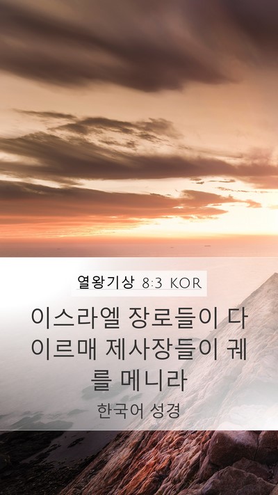 열왕기상 8:3 KOR Mobile Phone Wallpaper - 이스라엘 장로들이 다 이르매 - Mobile Bible Verse Wallpaper