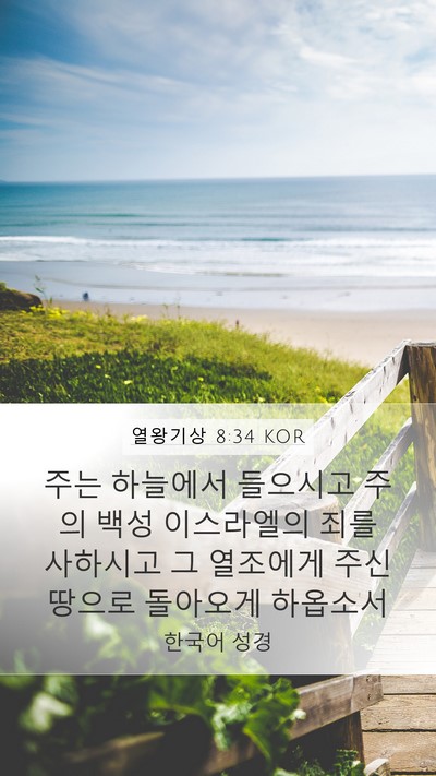 열왕기상 8:34 KOR Bible Verse Image