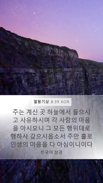 열왕기상 8:39 KOR Bible Verse Image