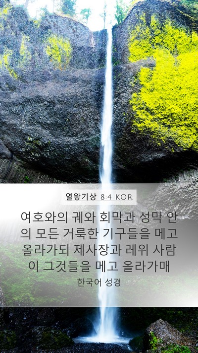 열왕기상 8:4 KOR Mobile Phone Wallpaper - 여호와의 궤와 회막과 성막 안의 - Mobile Bible Verse Wallpaper