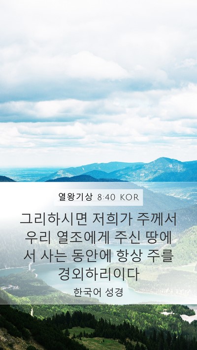 열왕기상 8:40 KOR Bible Verse Image