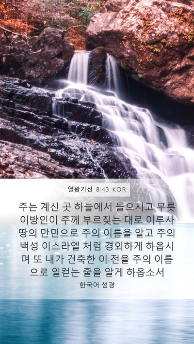 열왕기상 8:43 KOR Bible Verse Image
