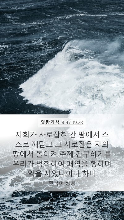 열왕기상 8:47 KOR Bible Verse Image