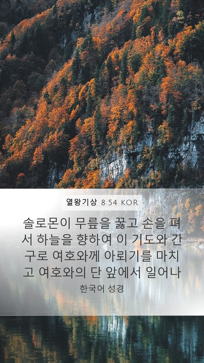 열왕기상 8:54 KOR Bible Verse Image