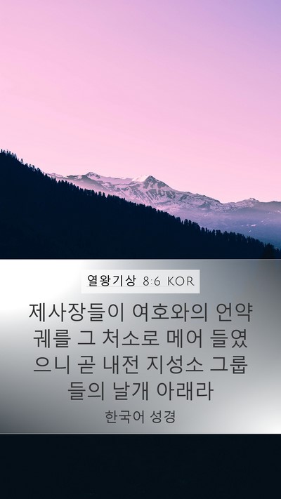 열왕기상 8:6 KOR Bible Verse Image