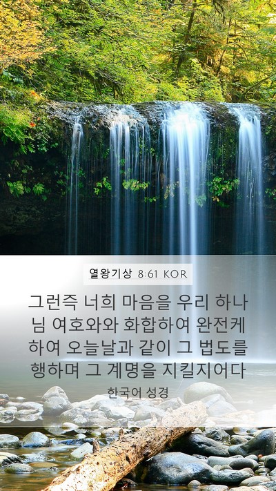 열왕기상 8:61 KOR Bible Verse Image