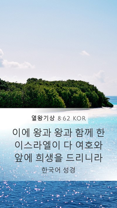열왕기상 8:62 KOR Bible Verse Image