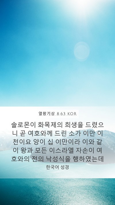 열왕기상 8:63 KOR Bible Verse Image