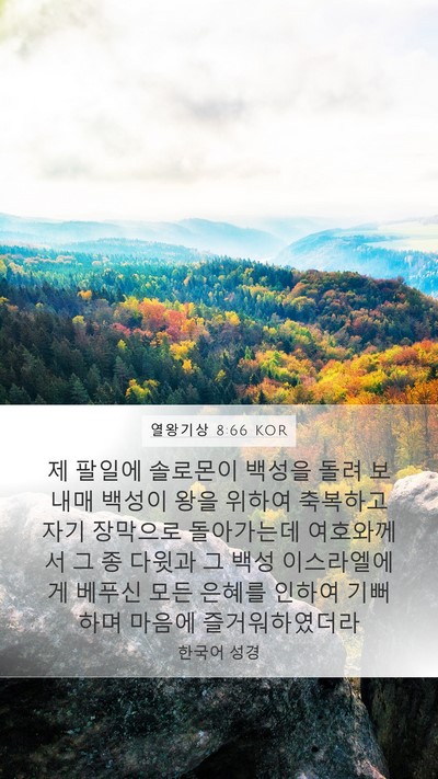 열왕기상 8:66 KOR Bible Verse Image