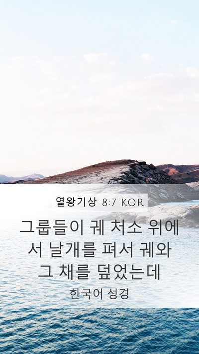 열왕기상 8:7 KOR Mobile Phone Wallpaper - 그룹들이 궤 처소 위에서 날개를 - Mobile Bible Verse Wallpaper