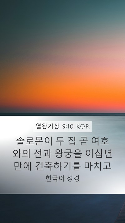 열왕기상 9:10 KOR Bible Verse Image