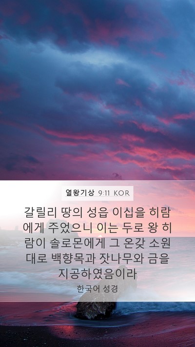 열왕기상 9:11 KOR Bible Verse Image