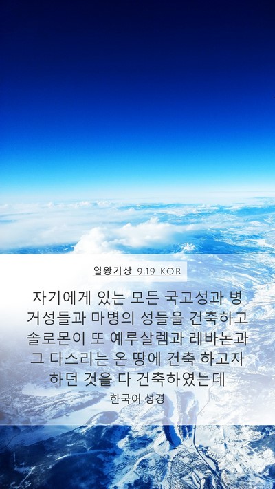 열왕기상 9:19 KOR Bible Verse Image