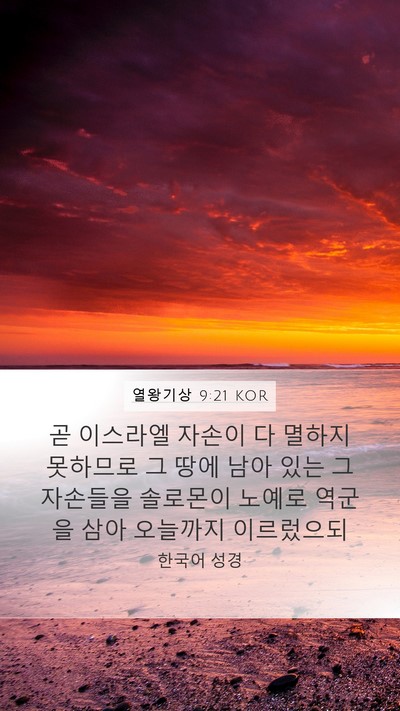 열왕기상 9:21 KOR Bible Verse Image